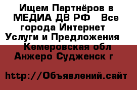 Ищем Партнёров в МЕДИА-ДВ.РФ - Все города Интернет » Услуги и Предложения   . Кемеровская обл.,Анжеро-Судженск г.